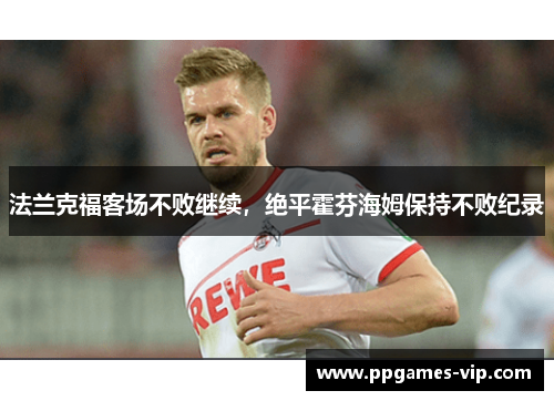 法兰克福客场不败继续，绝平霍芬海姆保持不败纪录
