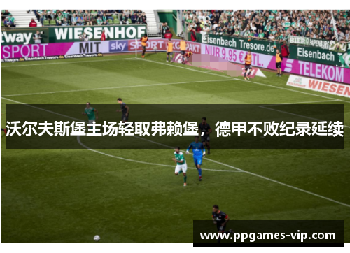 沃尔夫斯堡主场轻取弗赖堡，德甲不败纪录延续