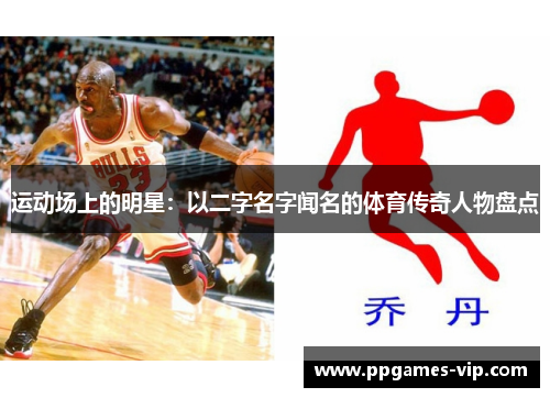 运动场上的明星：以二字名字闻名的体育传奇人物盘点