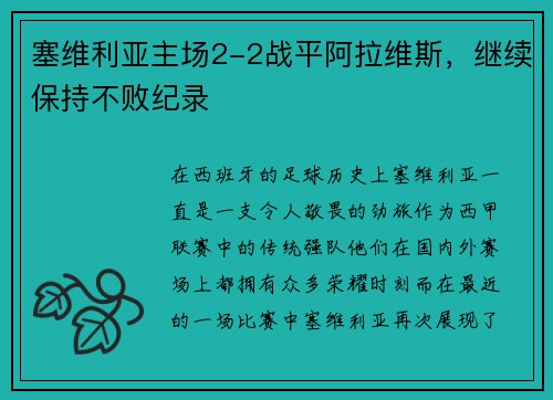 塞维利亚主场2-2战平阿拉维斯，继续保持不败纪录