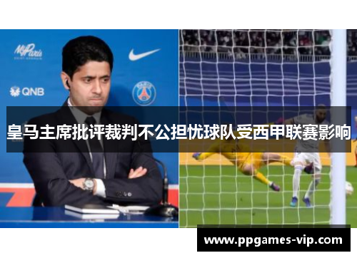 皇马主席批评裁判不公担忧球队受西甲联赛影响