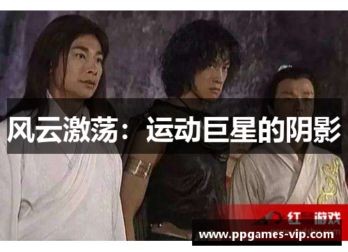 风云激荡：运动巨星的阴影