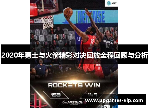 2020年勇士与火箭精彩对决回放全程回顾与分析