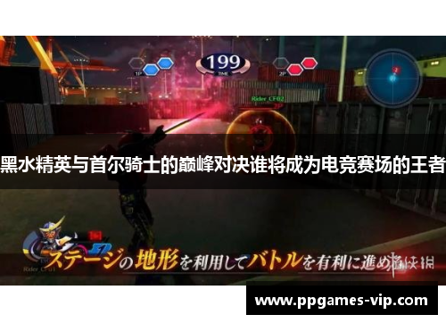 黑水精英与首尔骑士的巅峰对决谁将成为电竞赛场的王者