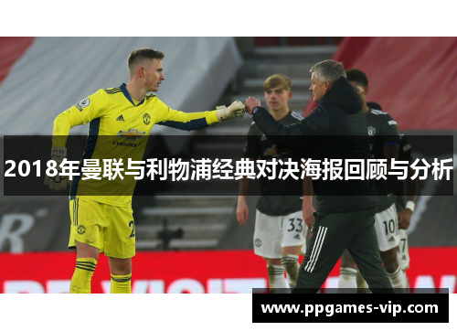 2018年曼联与利物浦经典对决海报回顾与分析