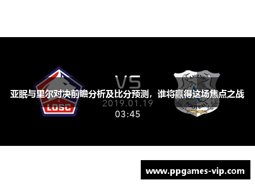 亚眠与里尔对决前瞻分析及比分预测，谁将赢得这场焦点之战