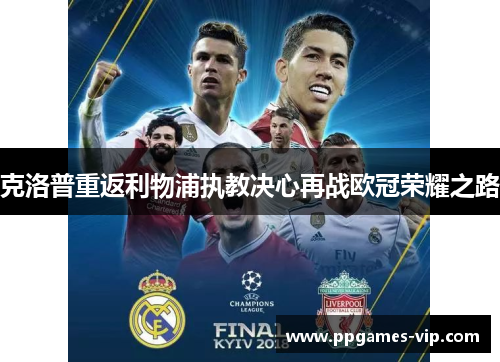 克洛普重返利物浦执教决心再战欧冠荣耀之路