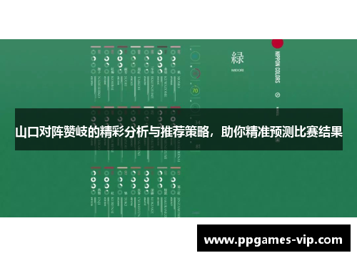 山口对阵赞岐的精彩分析与推荐策略，助你精准预测比赛结果
