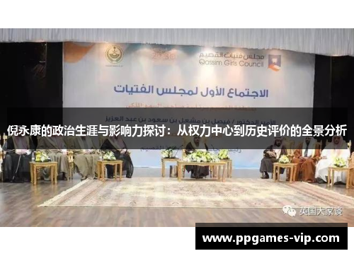 倪永康的政治生涯与影响力探讨：从权力中心到历史评价的全景分析