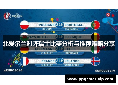 北爱尔兰对阵瑞士比赛分析与推荐策略分享