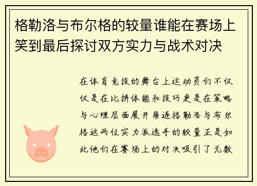 格勒洛与布尔格的较量谁能在赛场上笑到最后探讨双方实力与战术对决