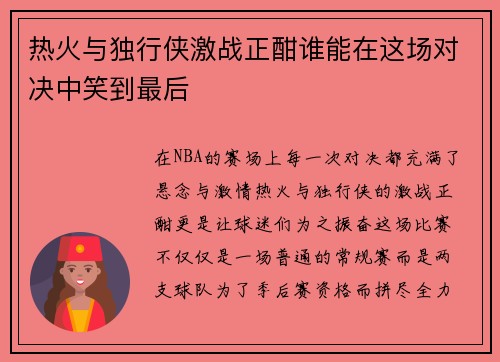 热火与独行侠激战正酣谁能在这场对决中笑到最后