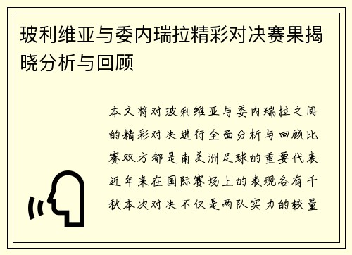 玻利维亚与委内瑞拉精彩对决赛果揭晓分析与回顾