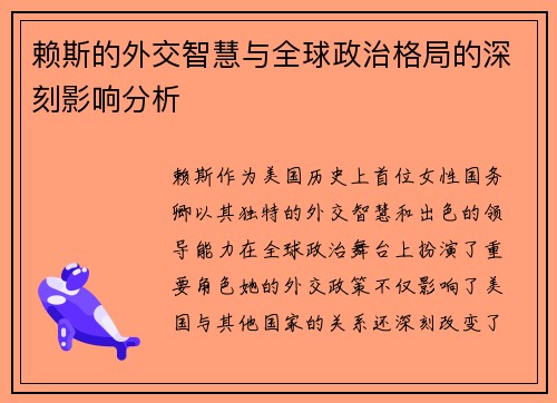 赖斯的外交智慧与全球政治格局的深刻影响分析