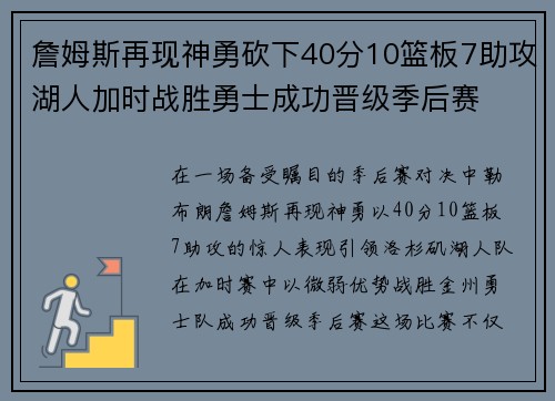詹姆斯再现神勇砍下40分10篮板7助攻湖人加时战胜勇士成功晋级季后赛