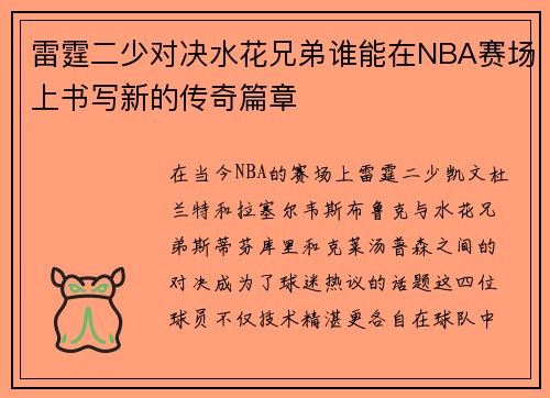 雷霆二少对决水花兄弟谁能在NBA赛场上书写新的传奇篇章