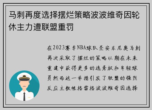 马刺再度选择摆烂策略波波维奇因轮休主力遭联盟重罚